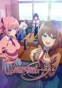 Полуночный мотив сердца (2026)